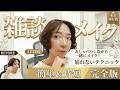 【雑談メイク】おしゃべりしながら楽しく綺麗に！忙しい大人のための「崩れない＆時短」テクニック【完全版】