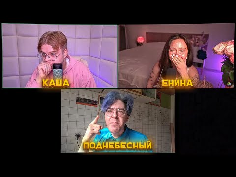 Поднебесный Vs Енина - Шоу Дебаты