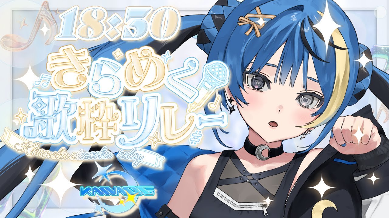 〖#きらめく歌枠リレー〗きらきらをお届けします！〖 #月草かなで / ARAWAZA〗