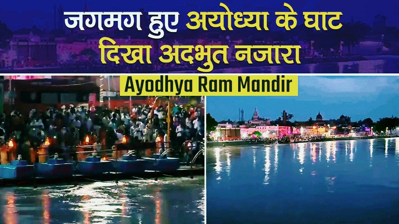 Ayodhya Ram Mandir: 5 August से पहले जगमग हुए Ayodhya घाट, PM Modi के आने की तैयारी शुरू