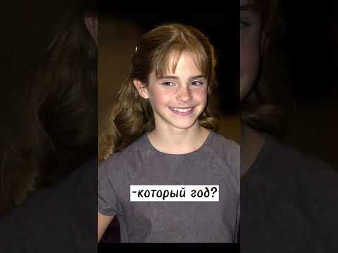 Эмма Уотсон♡ #эммауотсон #гермиона #грейнджер