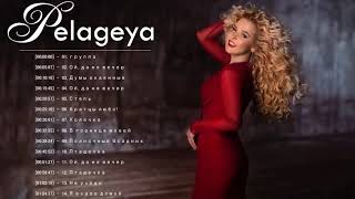 ТОП 20 Лучшие песни  Пелаге́я - Пелаге́я овый альбом 2021 - Pelageya Greatest Hits Full Album