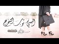 اغنية تخرج 2022 البسي ثوب التخرج اجمل زفة تخرج مروان المهندس زفات تخرج جديد 2022 اغنية تخرج 2022 البسي ثوب التخرج اجمل زفة تخرج مروان المهندس زفات تخرج جديد 2022