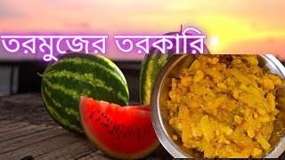 ভাত ,রুটি, মুড়ি সকলের সাথে খান তরমুজের তরকারি