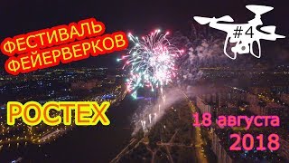 Фестиваль фейерверков в Москве 2018 с дрона (часть 4)