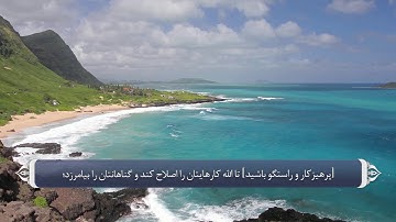 خشیت و تقوای الله متعال - آیه 70 و 71 سوره احزاب