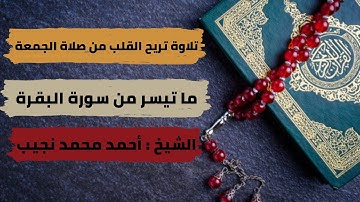 تلاوة تريح القلب من صلاة الجمعة ( ما تيسر من سورة البقرة ) بصوت الشيخ أحمد محمد نجيب