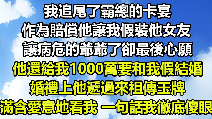 我追尾了霸總的卡宴，作為賠償他讓我假裝他女友，讓病危的爺爺了卻最後心願，他還給我1000萬要和我假結婚，婚禮上他遞過來祖傳玉牌，滿含愛意地看我，一句話我徹底傻眼#狸貓說故事 #爱情故事 #甜文