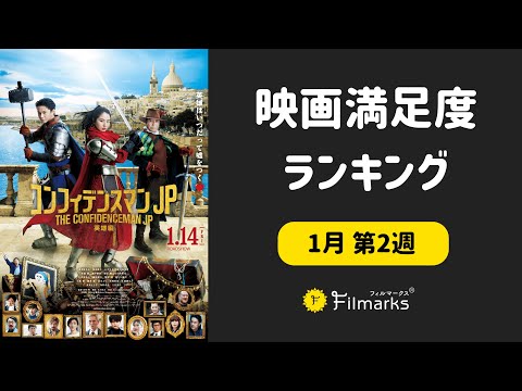 映画『コンフィデンスマンJP 英雄編』初日満足度ランキング1位獲得