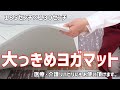 【ヨガマット】おすすめは健康コーポレーションのヨガラグ