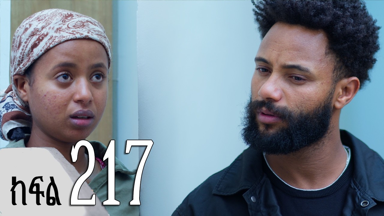 ሐረግ ( ክፍል 217)