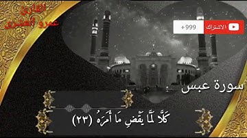 سورة عبس بصوت القارئ عمرو العشري