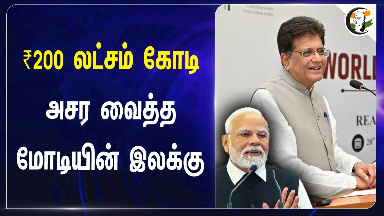 ⁣₹200 லட்சம் கோடி அசர வைத்த Modi-யின் இலக்கு | India | New Zealand | Piyush Goyal