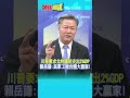 川普要求北約國防支出 2% GDP 賴岳謙:美軍工複合體大贏家! #SHORTS  @HeadlinesTalk  20240214