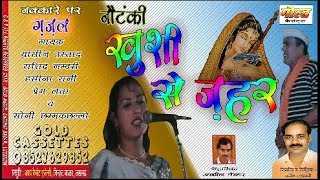 ख़ुशी से ज़हर पी लेना (ग़ज़ल नक्कारे पर)/हसीना रानी,सोनी छम्मकछल्लो/Khushi Se Zeher/GOLD CASSETTES
