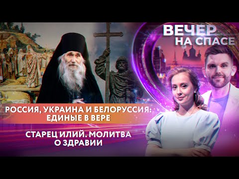 РОССИЯ, УКРАИНА И БЕЛОРУССИЯ: ЕДИНЫЕ В ВЕРЕ/ СТАРЕЦ ИЛИЙ. МОЛИТВА О ЗДРАВИИ