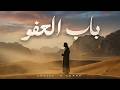 HeartTouching Arabic Nasheed About Forgiveness باب العفو H Ahmed Islamic Nasheed mp3