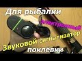 Для рыбалки, звуковой электронный сигнализатор поклёвки. Посылка из Китая