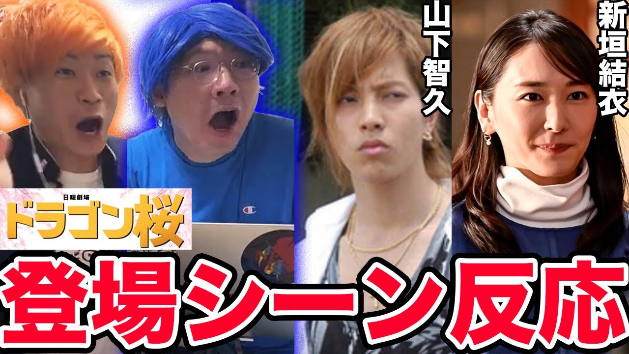 ドラゴン 桜 山下 智久