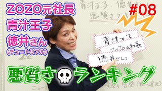 【税理士高山先生の若手スタッフお助けチャンネル】＃08 ZOZO元社長・青汁王子・徳井さん（チュートリアル）悪質さランキング