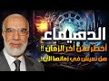 الدهيماء ونهاية العرب أخطر فتن آخر الزمان وعلاقته بعلامات الساعة الكبرى! | الدكتور عمر عبد الكافي