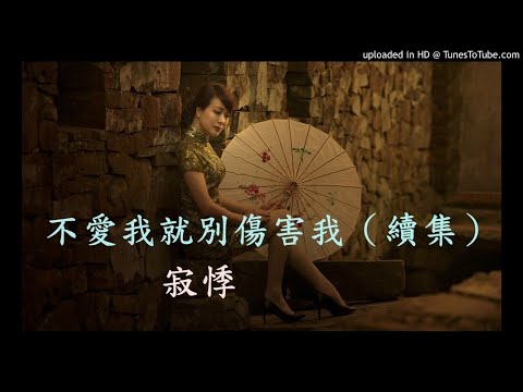 《不愛我就別傷害我》（續集） 寂悸