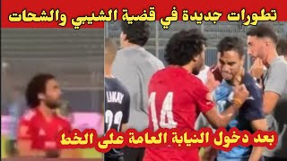 تطورات جديدة في قضية لاعب بيراميدز محمد الشيبي، و لاعب الأهلي المصري حسين الشحات