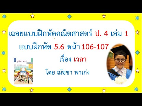 เฉลยแบบฝึกหัดคณิตศาสตร์ ป.4 เล่ม 1 แบบฝึกหัด 5.6 หน้า 106-107เรื่องเวลา