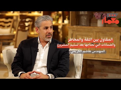 المقاول بين الثقة و المخاطر والضمانات التي تحتاجها بعد تسليم المشروع بودكاست م ع م ار ٩