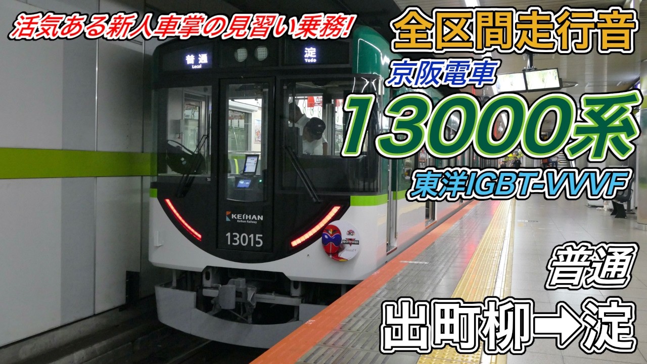 全区間走行音】京阪13000系《普通》出町柳→淀(2026.7.20) - YouTube
