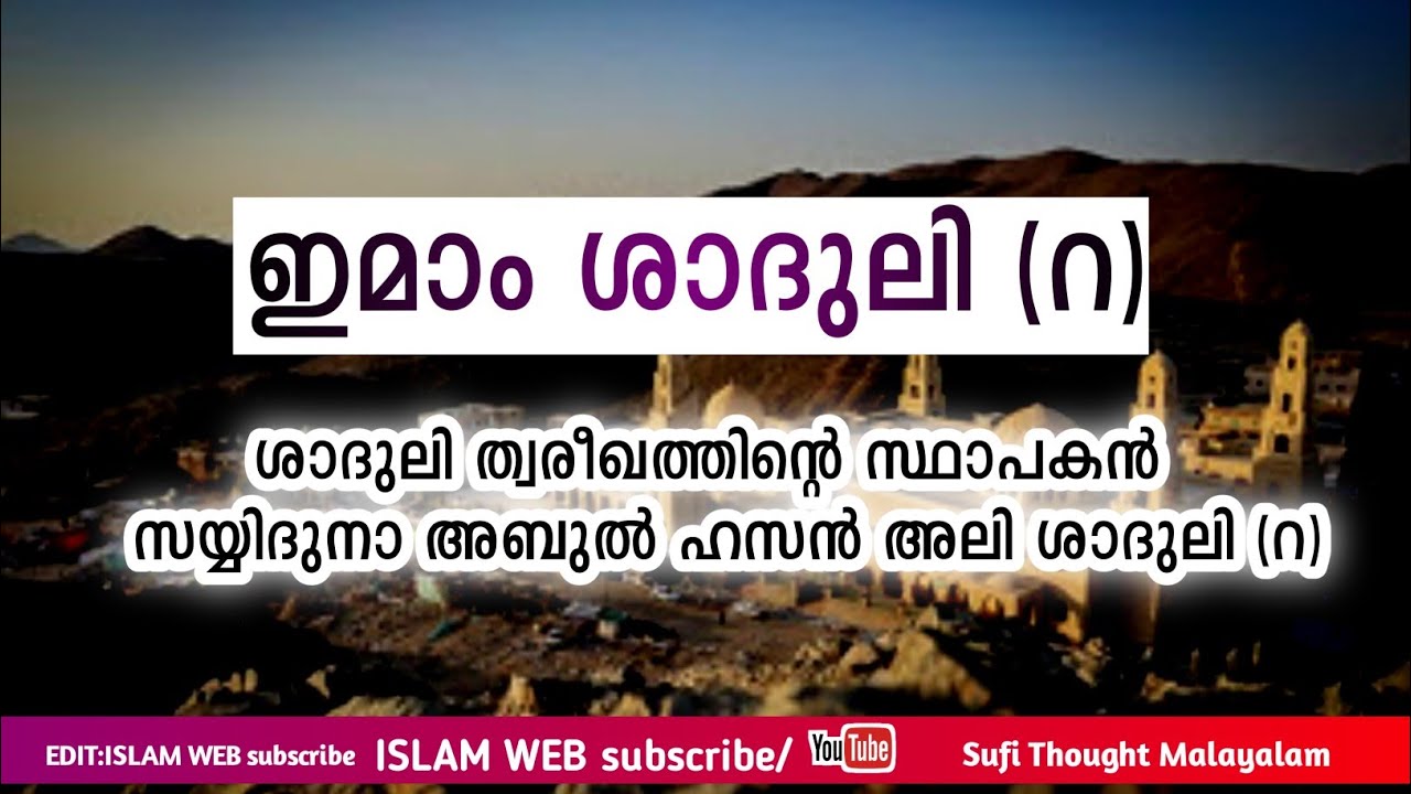 ഇമാം ശാദുലി (റ) | ശാദുലി ത്വരീഖത്തിന്റെ സ്ഥാപകൻ സയ്യിദുനാ അബുൻ ഹസൻ അലി ശാദുലി {റ} | shaduli imam