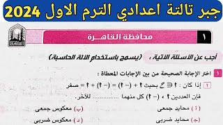 حل امتحان محافظة القاهرة جبر تالتة اعدادي الترم الأول من كراسة المعاصر 2024