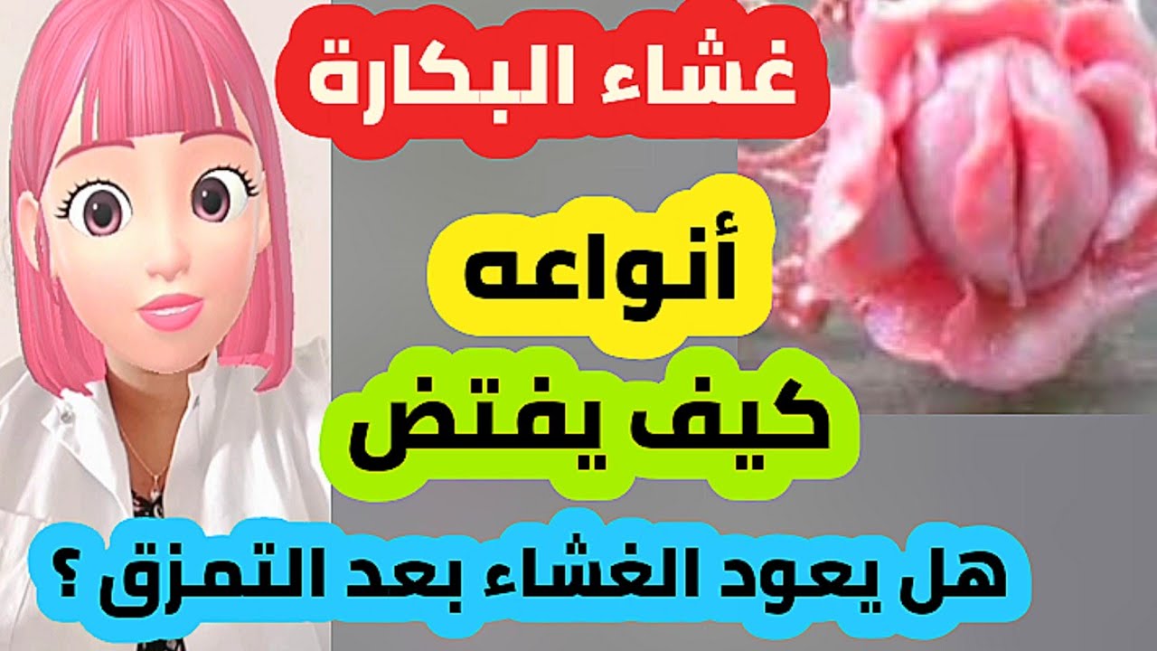 أنواع غشاء البكارة ؟ كيف يفتض الغشاء ؟ كيف أعرف أني عذراء ؟