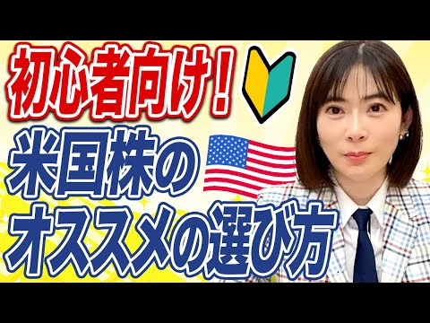 投資初心者こそ米国株に投資すべき理由を解説します。今、買うべき銘柄は〇〇の業界？
