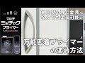 【DIY】部屋のドア、クローゼットの扉などをお好みのカラーにリフォーム 万能密着プライマーでどんなもので塗装可能に【マルチミッチャクプライマー】