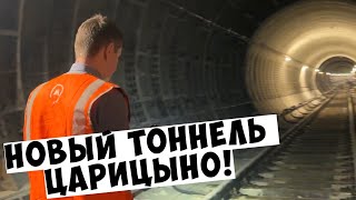 Новый тоннель / Царицыно - Кантемировская