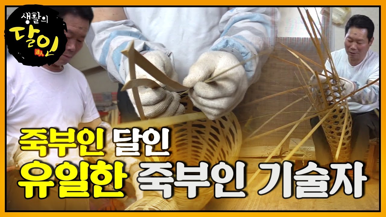 유일무이한 손기술! 사명감 가득한 죽부인 달인의 ‘명품 죽부인’ #생활의달인 #LittleBigMastersReview #SBSstory