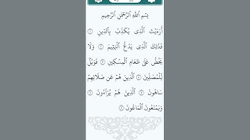 سورة الماعون #القرآن_الكريم #اكسبلور