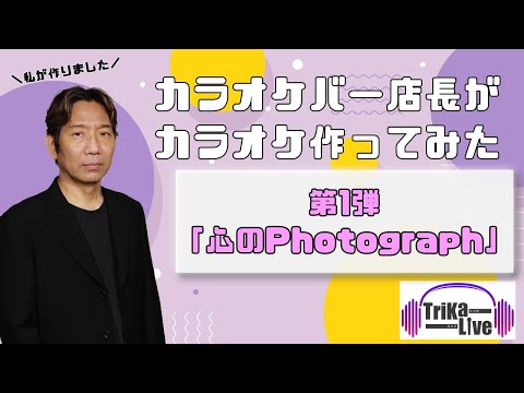 【カラオケ】TriKaLive「心のPhotograph」フルサイズ【ご自由にお使いください】