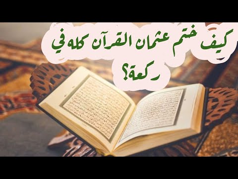 كيف ختم عثمان القرآن كله في ركعة