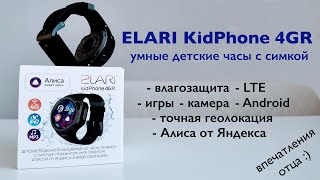 Обзор детских часов с симкартой Elari KidPhone 4GR: Недешево, но толково
