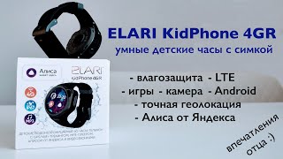 картинка: Обзор детских часов с симкартой Elari KidPhone 4GR: Недешево, но толково