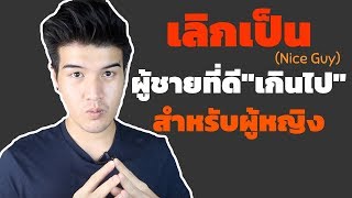 3ขั้นตอน เลิกเป็น "Nice Guy" | เลิกเป็น ผู้ชายที่ดี "เกินไป" สำหรับผู้หญิง // FaRaDise