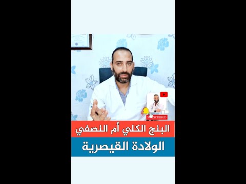 البنج النصفي  البنج الكلي الولادة القيصرية 