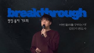 [돌파기도회] 2025.12.5 | 어떤 돌파를 구하는가? (계 3:14-22) | 김인기 전도사