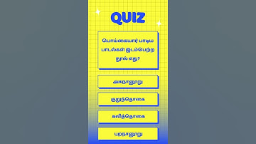 Ugc Net Tamil Class # வினா விடை # பொய்கையார் பாடிய பாடல்கள் இடம்பெற்ற நூல் எது?