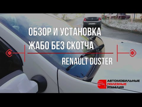 Жабо без скотча на резинке Рено Дастер (Renault Duster) - инструкция по установке (api174.ru)