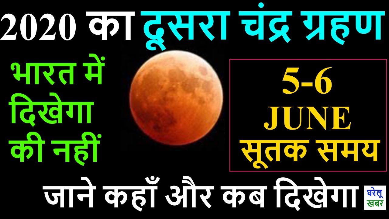 5 जून 2020 चंद्रग्रहण, 5 June 2020 Lunar Eclipse Timing India, 2020 ka ...