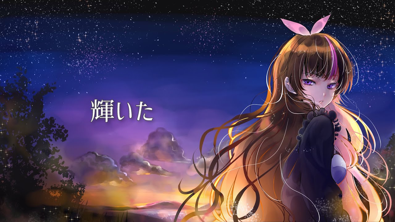 輝いた/歌ってみた