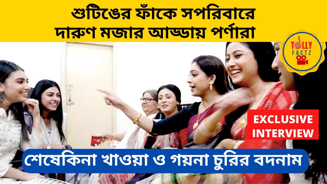 শেষে কিনা খাওয়া ও গয়না চুরির বদনাম শুটিঙের ফাঁকে সপরিবারে দারুণ মজার আড্ডায় পর্ণারা | zee bangla